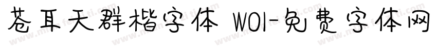 苍耳天群楷字体 W01字体转换